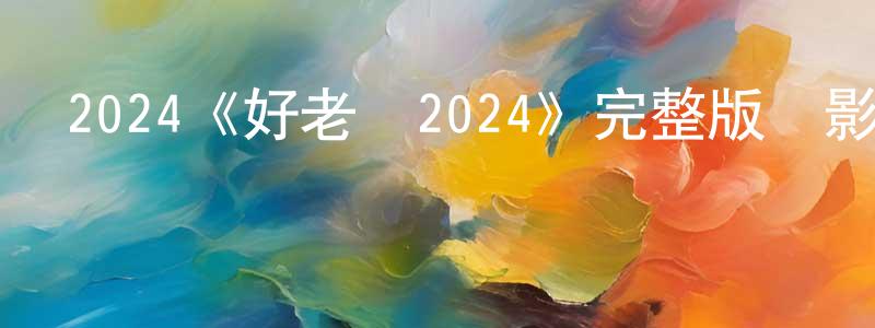 陳必香發布2024《好老師2024》完整版電影/在線觀看/百度云-美劇天堂